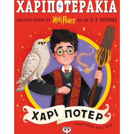 Χαριποτεράκια - Χάρι Πότερ (978-618-01-6087-1)