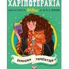 Χαριποτεράκια: Ερμιόνη Γκρέϊντζερ - (978-618-01-6088-8)
