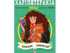 Χαριποτεράκια: Ερμιόνη Γκρέϊντζερ - (978-618-01-6088-8)