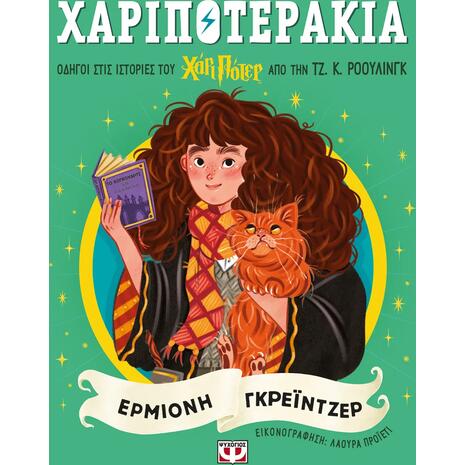 Χαριποτεράκια: Ερμιόνη Γκρέϊντζερ - (978-618-01-6088-8)