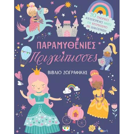 Παραμυθένιες πριγκίπισσες (978-618-01-5946-2)