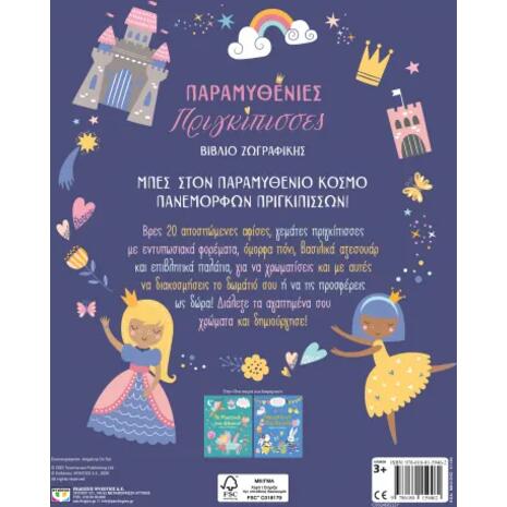Παραμυθένιες πριγκίπισσες (978-618-01-5946-2)