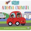 Απίθανα Οχήματα - Γελαστό μωράκι (978-618-01-3173-4)