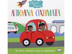 Απίθανα Οχήματα - Γελαστό μωράκι (978-618-01-3173-4)