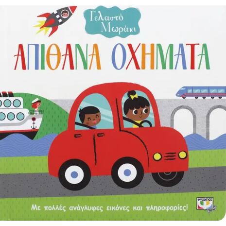 Απίθανα Οχήματα - Γελαστό μωράκι (978-618-01-3173-4)