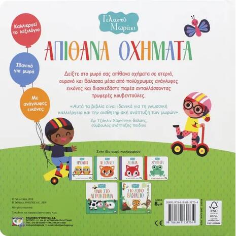 Απίθανα Οχήματα - Γελαστό μωράκι (978-618-01-3173-4)