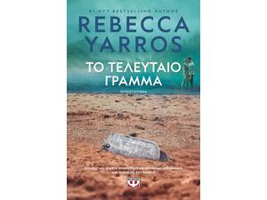 Το τελευταίο γράμμα - Rebecca Yarros (978-618-01-5791-8)