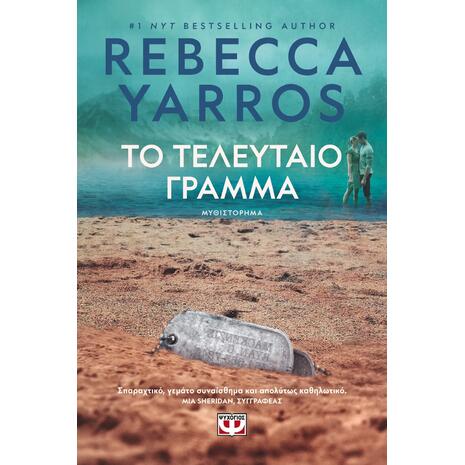 Το τελευταίο γράμμα - Rebecca Yarros (978-618-01-5791-8)