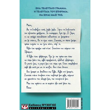 Το τελευταίο γράμμα - Rebecca Yarros (978-618-01-5791-8)