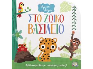 Στο ζωικό βασίλειο - Γελαστό μωράκι (978-618-01-3174-1)