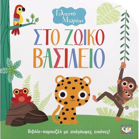 Στο ζωικό βασίλειο - Γελαστό μωράκι (978-618-01-3174-1)