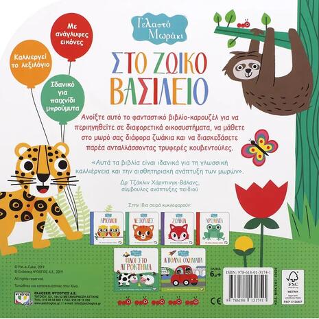 Στο ζωικό βασίλειο - Γελαστό μωράκι (978-618-01-3174-1)