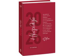 Ημερολόγιο ημερήσιο 2026 - 365 Αφορμές - Ρενέ