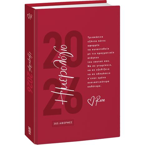 Ημερολόγιο ημερήσιο 2026 - 365 Αφορμές - Ρενέ