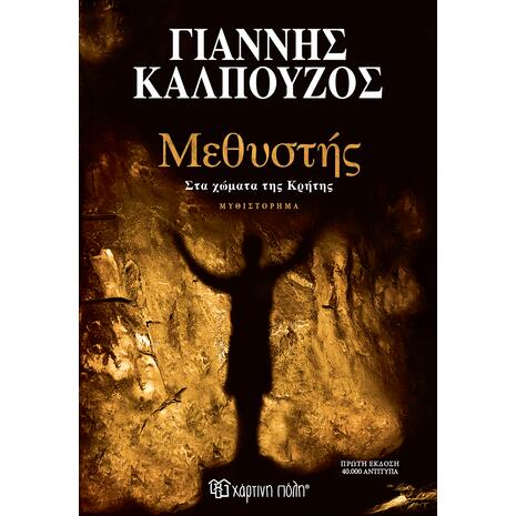 Μεθυστής - Στα χώματα της Κρήτης - Γιάννης Καλπούζος (978-618-225-317-5)