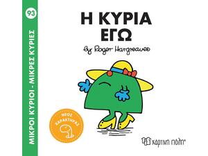 Η κυρία Εγώ - Μικροί κύριοι - Μικρές Κυρίες (978-618-225-296-3)