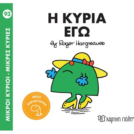 Η κυρία Εγώ - Μικροί κύριοι - Μικρές Κυρίες (978-618-225-296-3)