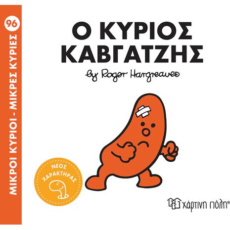 Ο Κύριος Καβγατζής - Μικροί Κύριοι - Μικρές Κυρίες (978-618-225-299-4)