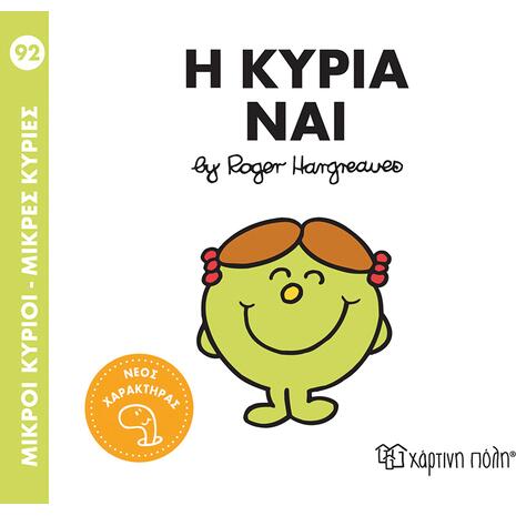 Η Κυρία Ναι - Μικροί Κύριοι - Μικρές Κυρίες (978-618-225-295-6)