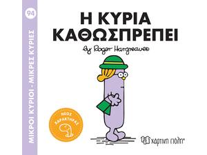 Η Κυρία Καθωσπρέπει - Μικροί Κύριοι - Μικρές Κυρίες (978-618-225-297-0)