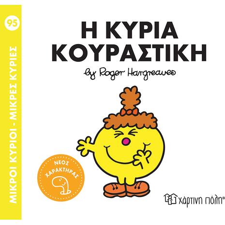 Η Κυρία Κουραστική - Μικροί Κύριοι - Μικρές Κυρίες (978-618-225-298-7)