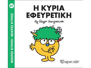 Η Κυρία Εφευρετική - Μικρές Κυρίες (978-960-621-184-3)