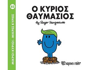 Ο Κύριος Θαυμάσιος - Μικροί Κύριοι (978-960-621-022-8)