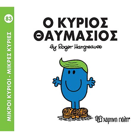 Ο Κύριος Θαυμάσιος - Μικροί Κύριοι (978-960-621-022-8)