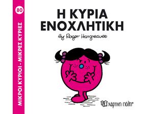 Η Κυρία Ενοχλητική - Μικρή Κυρία (978-618-5143-42-8)