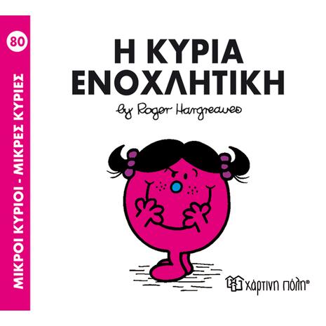 Η Κυρία Ενοχλητική - Μικρή Κυρία (978-618-5143-42-8)