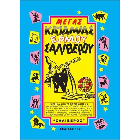 Καζαμίας Ερμού - Σαλίβερου 2026