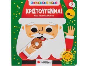 Γιορτινοί ήχοι: Χριστούγεννα! (978-618-06-0495-5)