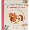 Τα πρώτα μου Χριστούγεννα! (978-618-06-0492-4)