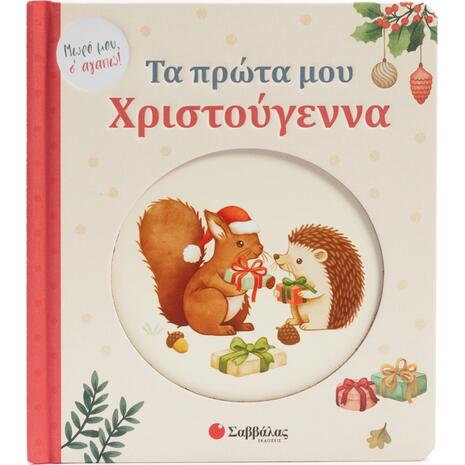Τα πρώτα μου Χριστούγεννα! (978-618-06-0492-4)
