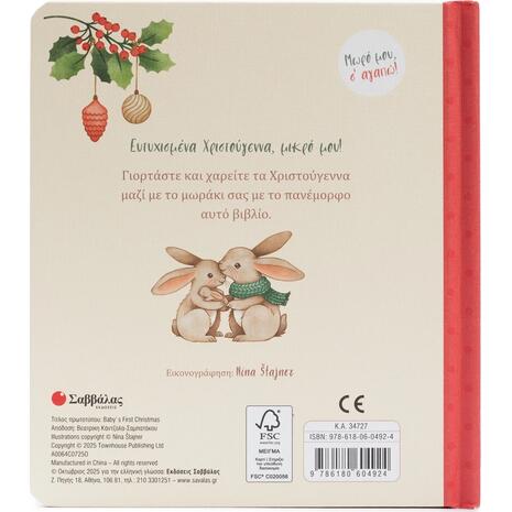 Τα πρώτα μου Χριστούγεννα! (978-618-06-0492-4)