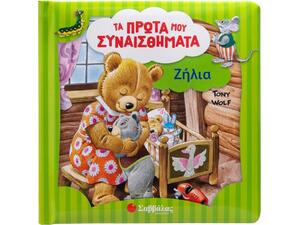 Τα πρώτα μου συναισθήματα - Ζήλια (978-618-06-0390-3)