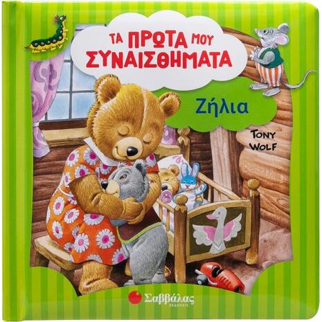 Τα πρώτα μου συναισθήματα - Ζήλια (978-618-06-0390-3)