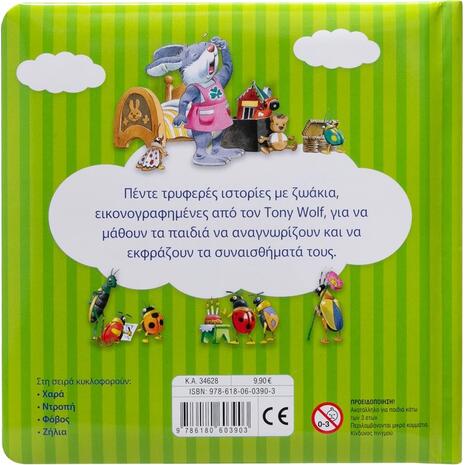 Τα πρώτα μου συναισθήματα - Ζήλια (978-618-06-0390-3)