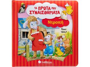 Τα πρώτα μου συναισθήματα - Ντροπή (978-618-06-0389-7)