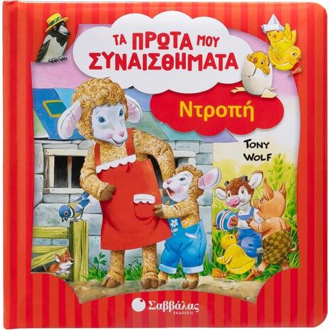 Τα πρώτα μου συναισθήματα - Ντροπή (978-618-06-0389-7)