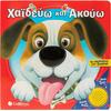 Χαϊδεύω και Ακούω: Τα αγαπημένα μου ζωάκια (978-618-06-0477-1)