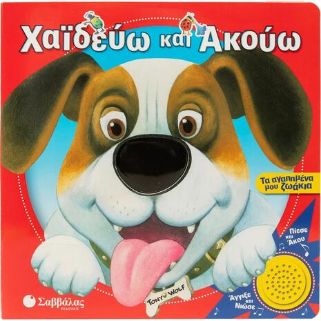 Χαϊδεύω και Ακούω: Τα αγαπημένα μου ζωάκια (978-618-06-0477-1)