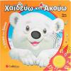 Χαϊδεύω και Ακούω: Τα μωρά των ζώων (978-618-06-0287-6)