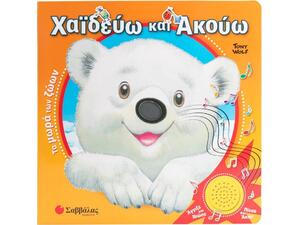 Χαϊδεύω και Ακούω: Τα μωρά των ζώων (978-618-06-0287-6)