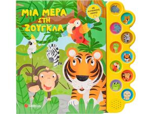 Μια μέρα στη ζούγκλα (Με αληθινούς ήχους) - (978-618-06-0335-4)