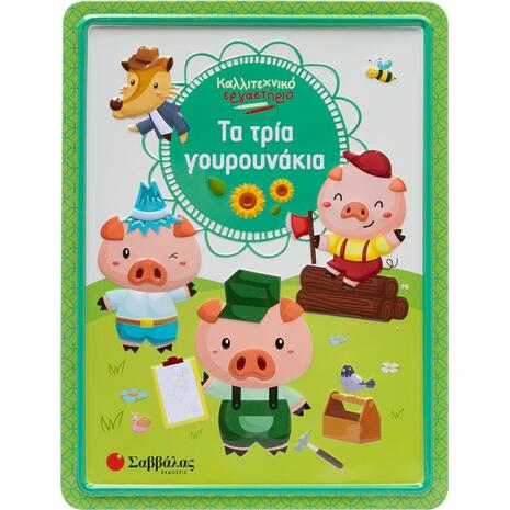 Τα τρία γουρουνάκια - Καλλιτεχνικό εργαστήριο (978-618-06-0401-6)