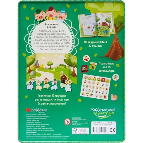 Τα τρία γουρουνάκια - Καλλιτεχνικό εργαστήριο (978-618-06-0401-6)