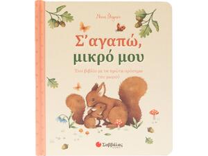 Σ' αγαπώ, μικρό μου (978-618-06-0472-6)