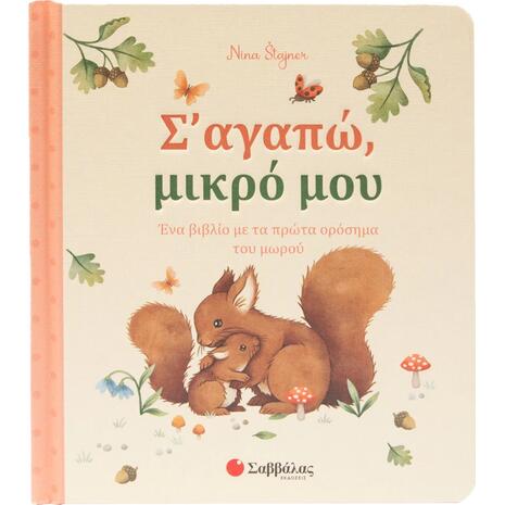 Σ' αγαπώ, μικρό μου (978-618-06-0472-6)