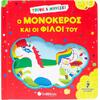 Ο μονόκερος και οι φίλοι του (978-618-06-0413-9)